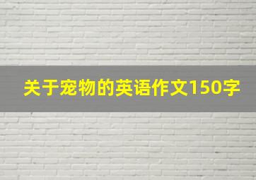 关于宠物的英语作文150字