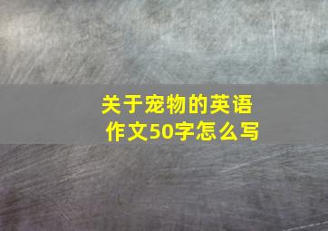 关于宠物的英语作文50字怎么写