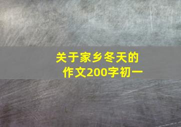 关于家乡冬天的作文200字初一