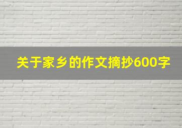 关于家乡的作文摘抄600字