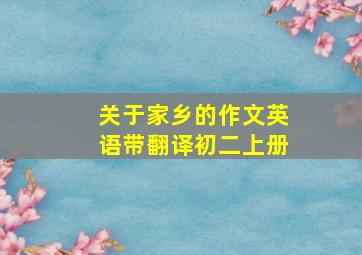 关于家乡的作文英语带翻译初二上册