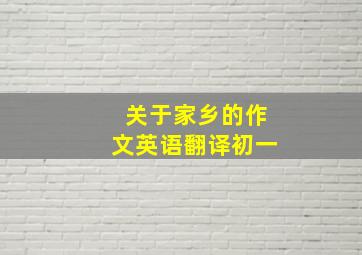 关于家乡的作文英语翻译初一