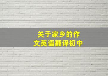 关于家乡的作文英语翻译初中