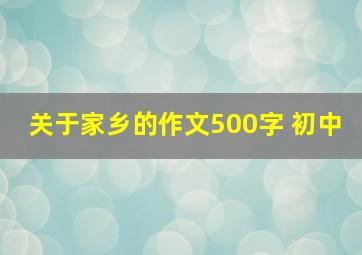 关于家乡的作文500字 初中