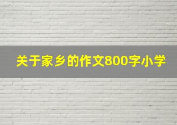 关于家乡的作文800字小学