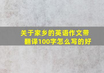 关于家乡的英语作文带翻译100字怎么写的好