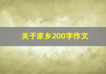 关于家乡200字作文