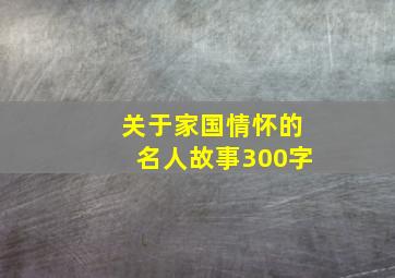 关于家国情怀的名人故事300字