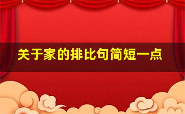 关于家的排比句简短一点