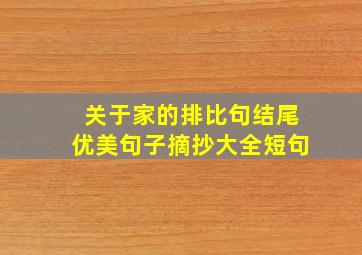 关于家的排比句结尾优美句子摘抄大全短句