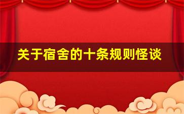 关于宿舍的十条规则怪谈