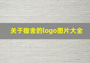 关于宿舍的logo图片大全