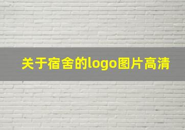 关于宿舍的logo图片高清