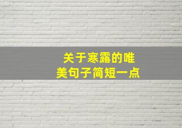 关于寒露的唯美句子简短一点