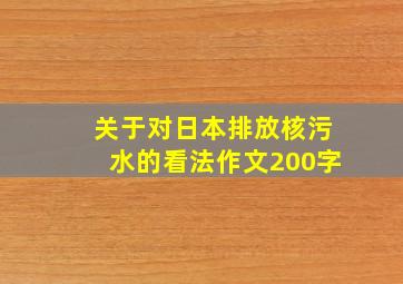 关于对日本排放核污水的看法作文200字