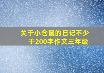 关于小仓鼠的日记不少于200字作文三年级