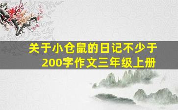 关于小仓鼠的日记不少于200字作文三年级上册