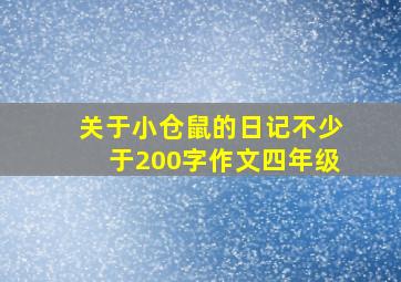 关于小仓鼠的日记不少于200字作文四年级