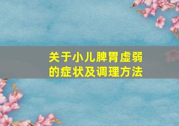 关于小儿脾胃虚弱的症状及调理方法