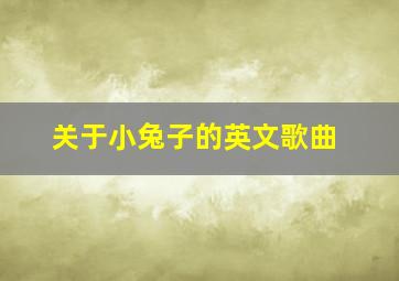 关于小兔子的英文歌曲