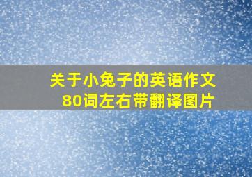 关于小兔子的英语作文80词左右带翻译图片