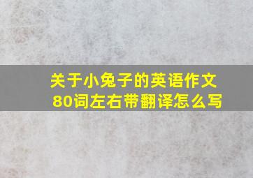 关于小兔子的英语作文80词左右带翻译怎么写