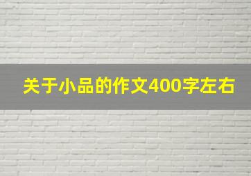 关于小品的作文400字左右