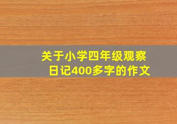 关于小学四年级观察日记400多字的作文