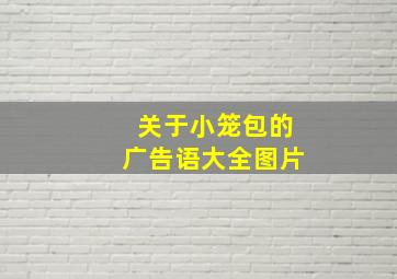 关于小笼包的广告语大全图片