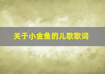 关于小金鱼的儿歌歌词