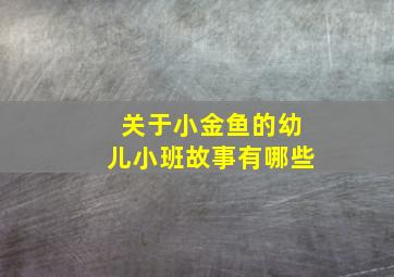 关于小金鱼的幼儿小班故事有哪些