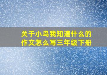 关于小鸟我知道什么的作文怎么写三年级下册