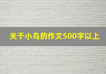 关于小鸟的作文500字以上