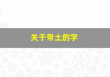 关于带土的字