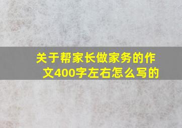 关于帮家长做家务的作文400字左右怎么写的