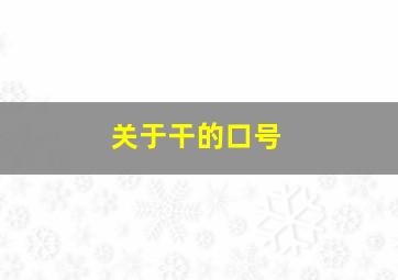 关于干的口号