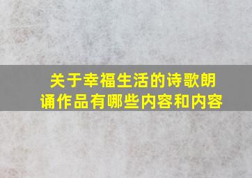 关于幸福生活的诗歌朗诵作品有哪些内容和内容