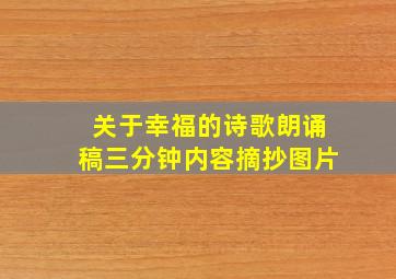 关于幸福的诗歌朗诵稿三分钟内容摘抄图片