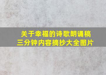 关于幸福的诗歌朗诵稿三分钟内容摘抄大全图片