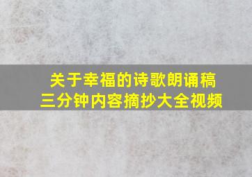 关于幸福的诗歌朗诵稿三分钟内容摘抄大全视频