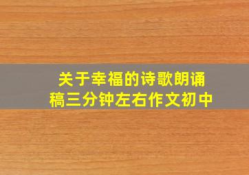 关于幸福的诗歌朗诵稿三分钟左右作文初中