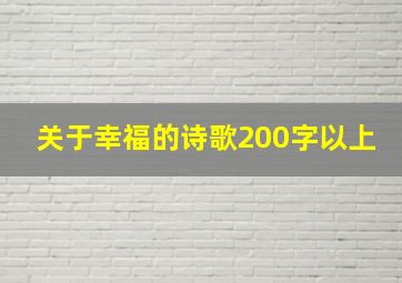 关于幸福的诗歌200字以上