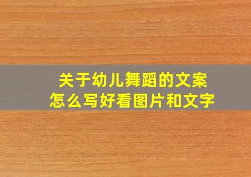 关于幼儿舞蹈的文案怎么写好看图片和文字