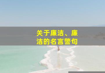 关于廉洁、廉洁的名言警句