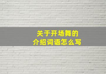 关于开场舞的介绍词语怎么写