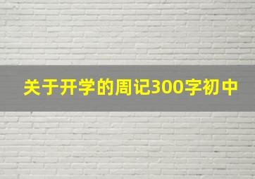 关于开学的周记300字初中