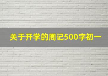 关于开学的周记500字初一