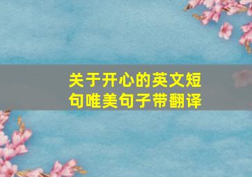 关于开心的英文短句唯美句子带翻译