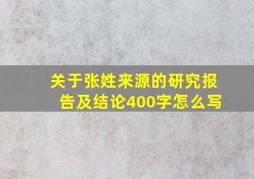 关于张姓来源的研究报告及结论400字怎么写