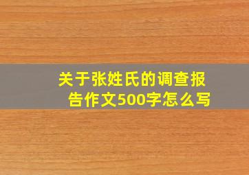 关于张姓氏的调查报告作文500字怎么写